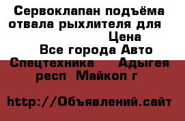 Сервоклапан подъёма отвала/рыхлителя для komatsu 702.12.14001 › Цена ­ 19 000 - Все города Авто » Спецтехника   . Адыгея респ.,Майкоп г.